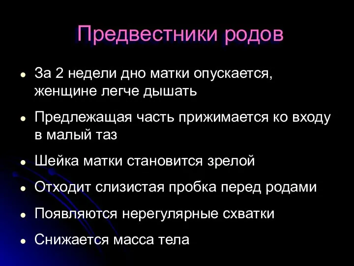 Предвестники родов За 2 недели дно матки опускается, женщине легче дышать Предлежащая