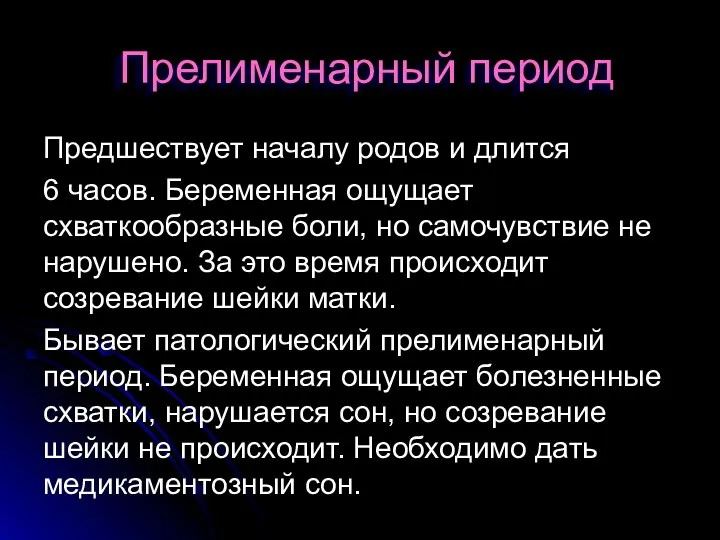 Прелименарный период Предшествует началу родов и длится 6 часов. Беременная ощущает схваткообразные