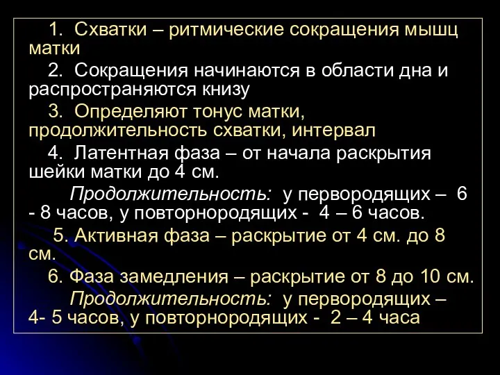 1. Схватки – ритмические сокращения мышц матки 2. Сокращения начинаются в области