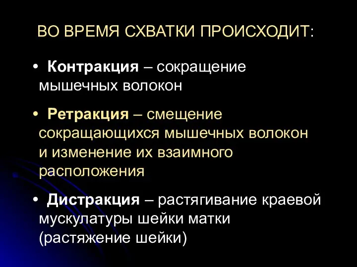 ВО ВРЕМЯ СХВАТКИ ПРОИСХОДИТ: Контракция – сокращение мышечных волокон Ретракция – смещение