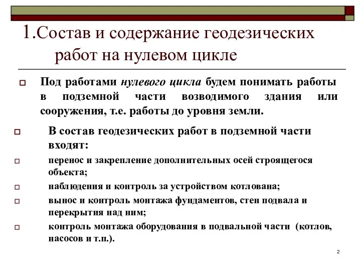 1.Состав и содержание геодезических работ на нулевом цикле Под работами нулевого цикла