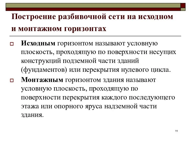 Построение разбивочной сети на исходном и монтажном горизонтах Исходным горизонтом называют условную