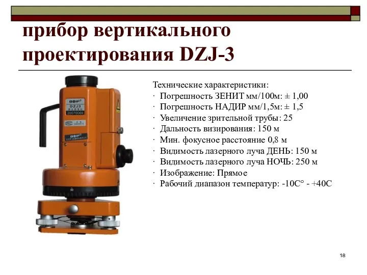 прибор вертикального проектирования DZJ-3 Технические характеристики: · Погрешность ЗЕНИТ мм/100м: ± 1,00