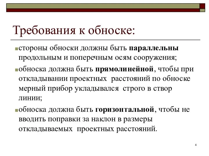 Требования к обноске: стороны обноски должны быть параллельны продольным и поперечным осям