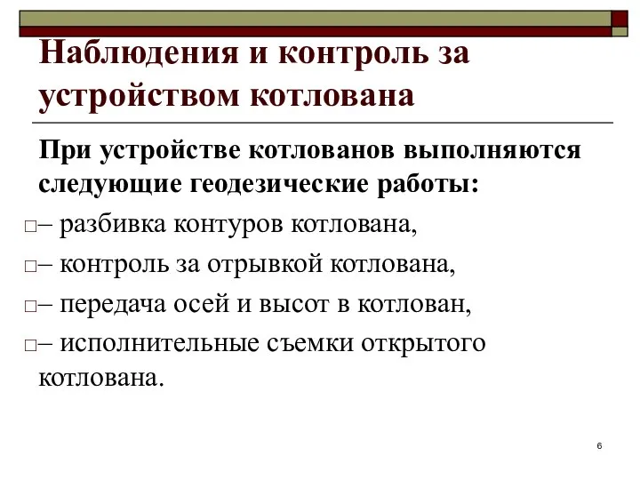 Наблюдения и контроль за устройством котлована При устройстве котлованов выполняются следующие геодезические