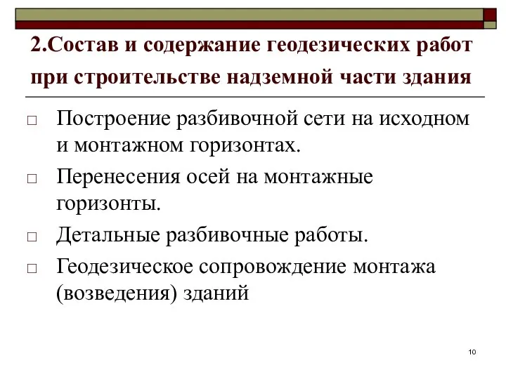 2.Состав и содержание геодезических работ при строительстве надземной части здания Построение разбивочной