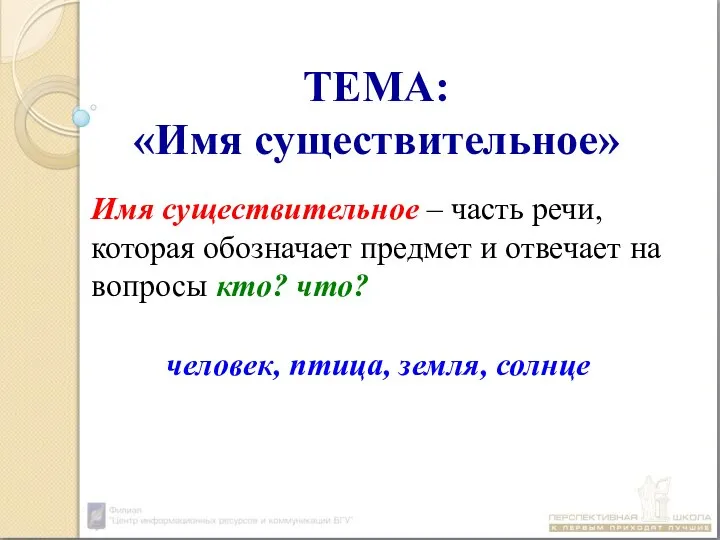 ТЕМА: «Имя существительное» Имя существительное – часть речи, которая обозначает предмет и