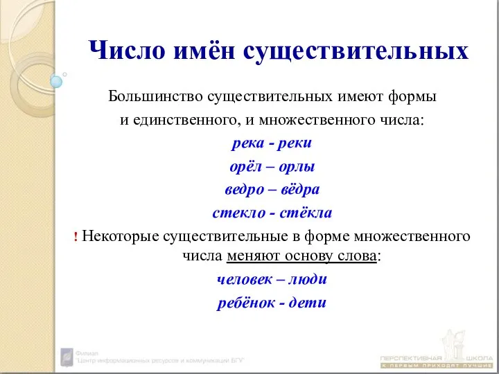 Число имён существительных Большинство существительных имеют формы и единственного, и множественного числа: