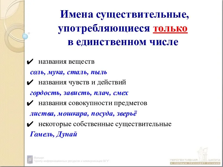 Имена существительные, употребляющиеся только в единственном числе названия веществ соль, мука, сталь,