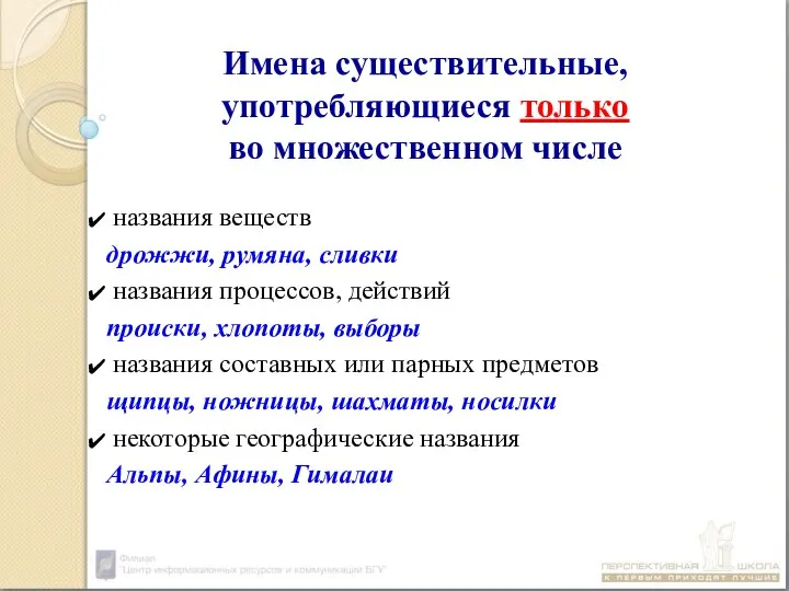 Имена существительные, употребляющиеся только во множественном числе