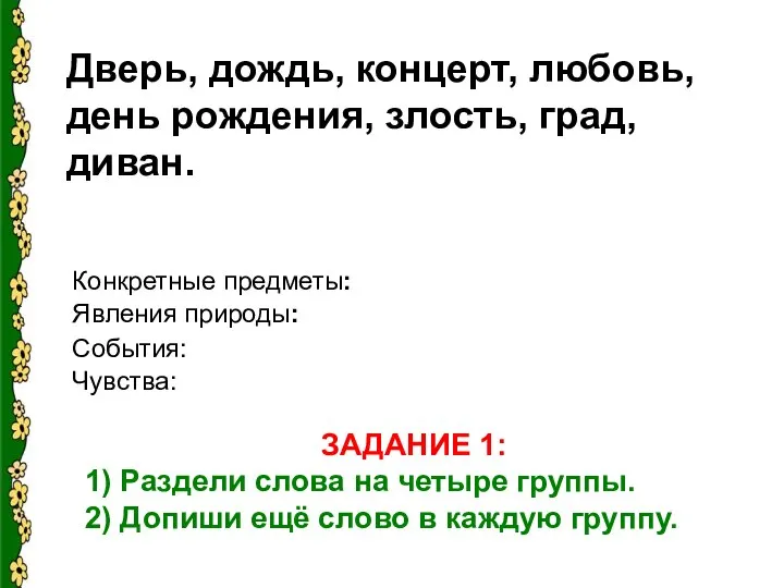 Дверь, дождь, концерт, любовь, день рождения, злость, град, диван. Конкретные предметы: Явления