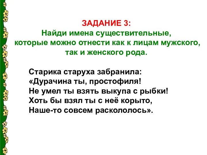 ЗАДАНИЕ 3: Найди имена существительные, которые можно отнести как к лицам мужского,