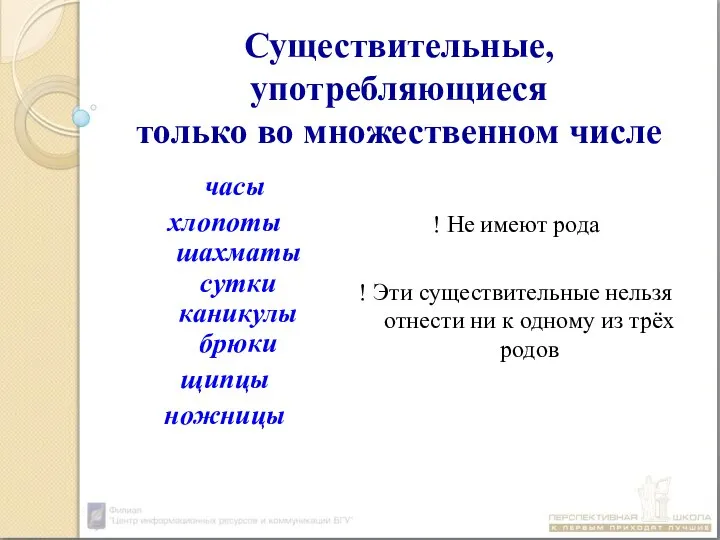 Существительные, употребляющиеся только во множественном числе часы хлопоты шахматы сутки каникулы брюки