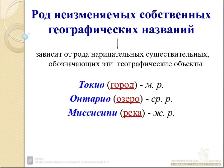 Род неизменяемых собственных географических названий зависит от рода нарицательных существительных, обозначающих эти