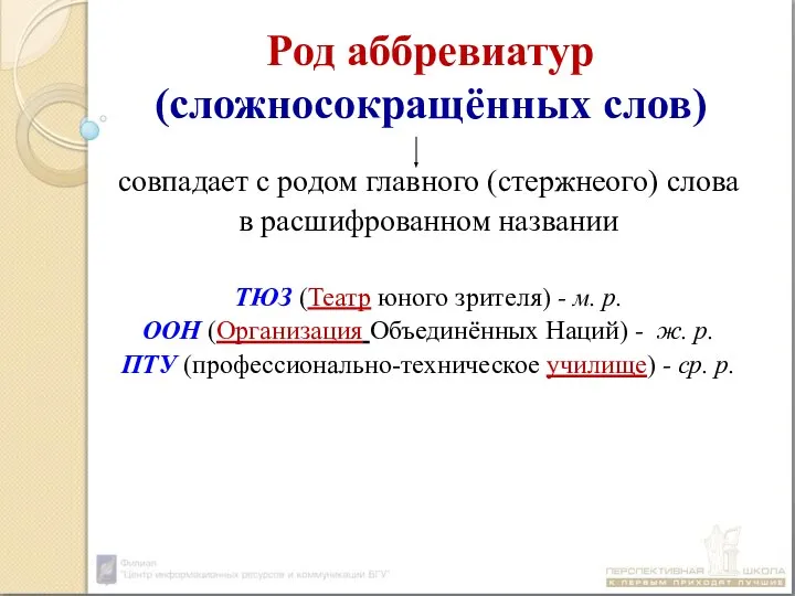 Род аббревиатур (сложносокращённых слов) совпадает с родом главного (стержнеого) слова в расшифрованном