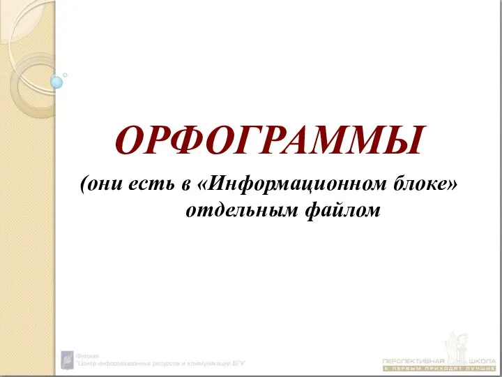 ОРФОГРАММЫ (они есть в «Информационном блоке» отдельным файлом