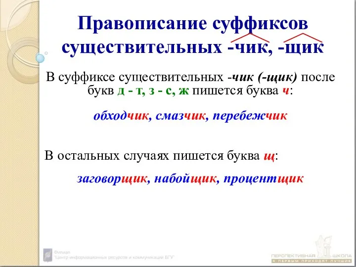 Правописание суффиксов существительных -чик, -щик