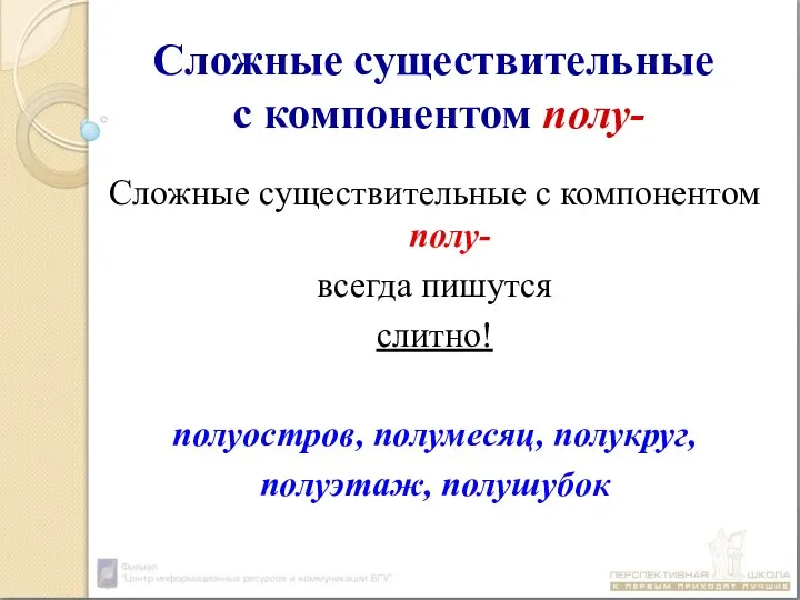 Сложные существительные с компонентом полу- Сложные существительные с компонентом полу- всегда пишутся