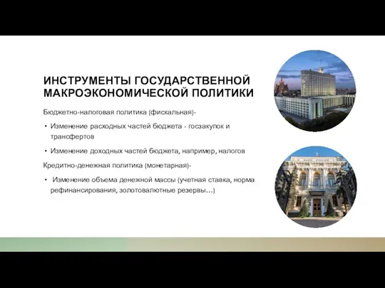 ИНСТРУМЕНТЫ ГОСУДАРСТВЕННОЙ МАКРОЭКОНОМИЧЕСКОЙ ПОЛИТИКИ Бюджетно-налоговая политика (фискальная)- Изменение расходных частей бюджета -