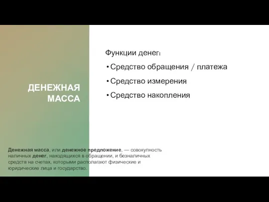 ДЕНЕЖНАЯ МАССА Функции денег: Средство обращения / платежа Средство измерения Средство накопления