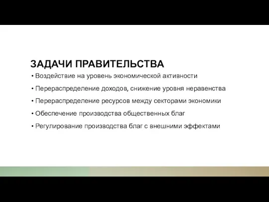 ЗАДАЧИ ПРАВИТЕЛЬСТВА Воздействие на уровень экономической активности Перераспределение доходов, снижение уровня неравенства