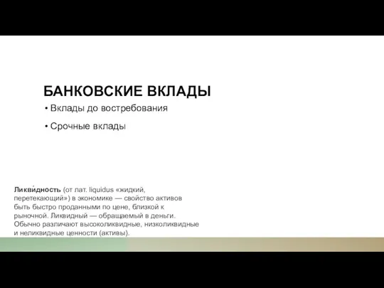 БАНКОВСКИЕ ВКЛАДЫ Вклады до востребования Срочные вклады Ликви́дность (от лат. liquidus «жидкий,