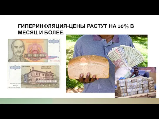 ГИПЕРИНФЛЯЦИЯ-ЦЕНЫ РАСТУТ НА 50% В МЕСЯЦ И БОЛЕЕ.