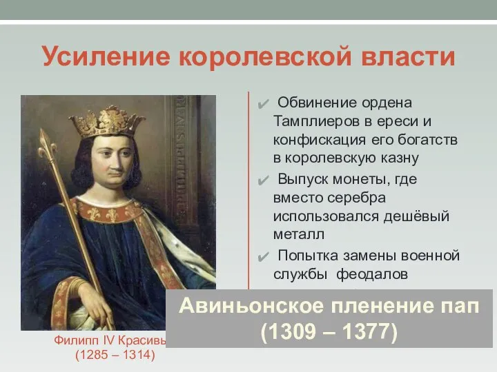 Усиление королевской власти Филипп IV Красивый (1285 – 1314) Обвинение ордена Тамплиеров