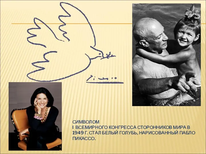 СИМВОЛОМ I ВСЕМИРНОГО КОНГРЕССА СТОРОННИКОВ МИРА В 1949 Г. СТАЛ БЕЛЫЙ ГОЛУБЬ, НАРИСОВАННЫЙ ПАБЛО ПИКАССО.