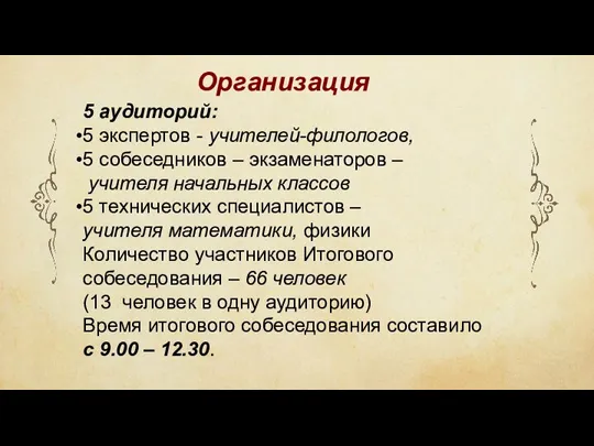 Организация 5 аудиторий: 5 экспертов - учителей-филологов, 5 собеседников – экзаменаторов –