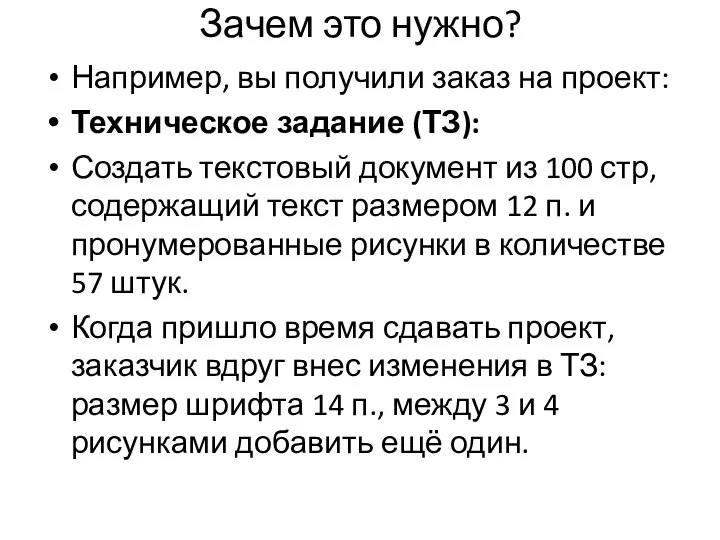 Зачем это нужно? Например, вы получили заказ на проект: Техническое задание (ТЗ):