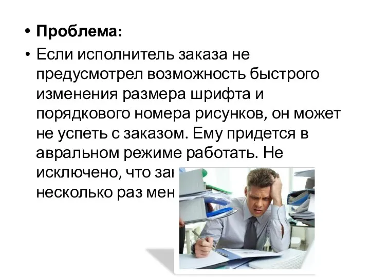 Проблема: Если исполнитель заказа не предусмотрел возможность быстрого изменения размера шрифта и