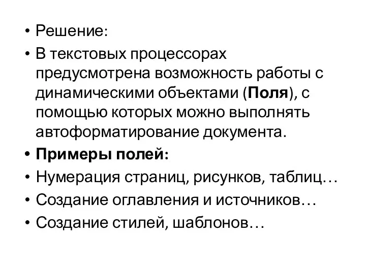 Решение: В текстовых процессорах предусмотрена возможность работы с динамическими объектами (Поля), с