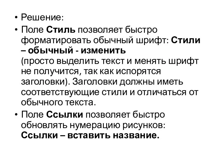 Решение: Поле Стиль позволяет быстро форматировать обычный шрифт: Стили – обычный -