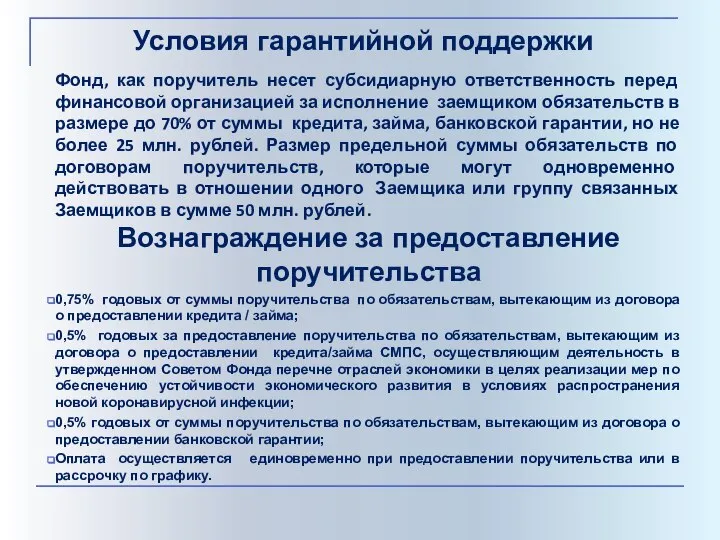 Условия гарантийной поддержки Фонд, как поручитель несет субсидиарную ответственность перед финансовой организацией