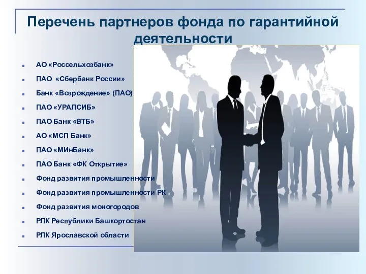 Перечень партнеров фонда по гарантийной деятельности АО «Россельхозбанк» ПАО «Сбербанк России» Банк