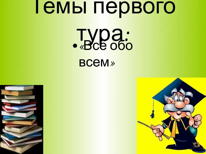 Темы первого тура: «Всё обо всем»