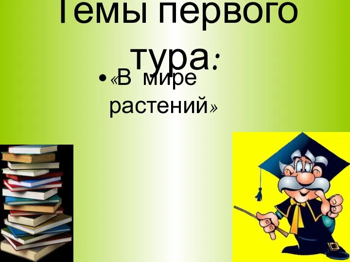 Темы первого тура: «В мире растений»