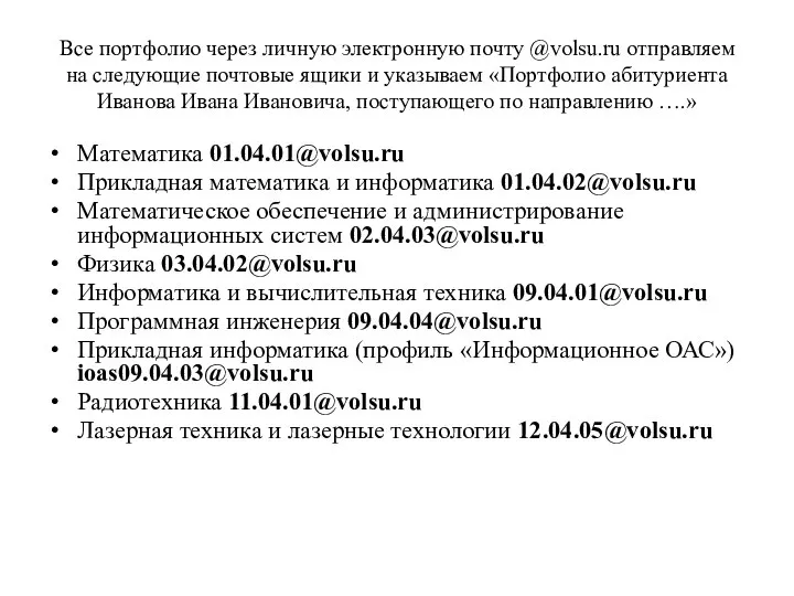 Все портфолио через личную электронную почту @volsu.ru отправляем на следующие почтовые ящики