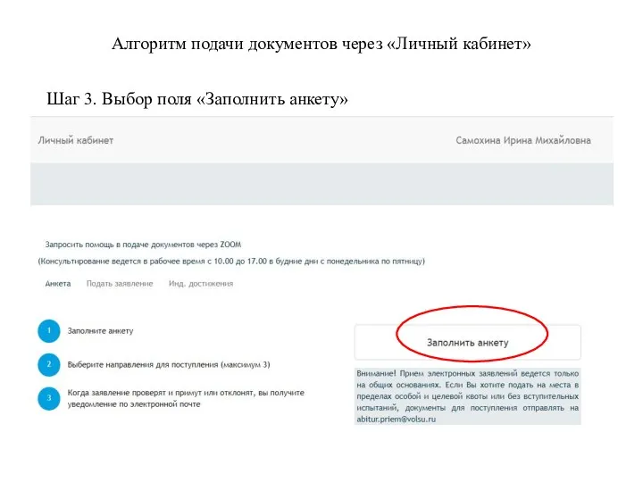 Алгоритм подачи документов через «Личный кабинет» Шаг 3. Выбор поля «Заполнить анкету»