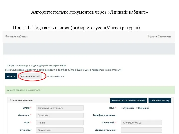 Алгоритм подачи документов через «Личный кабинет» Шаг 5.1. Подача заявления (выбор статуса «Магистратура»)