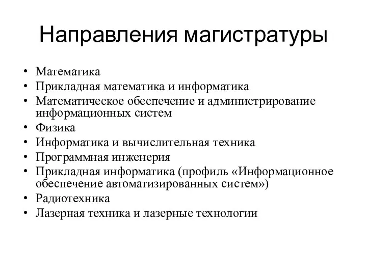 Направления магистратуры Математика Прикладная математика и информатика Математическое обеспечение и администрирование информационных