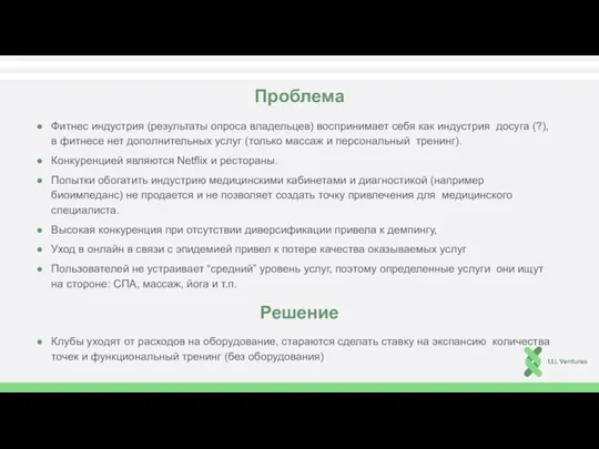 Проблема Фитнес индустрия (результаты опроса владельцев) воспринимает себя как индустрия досуга (?),