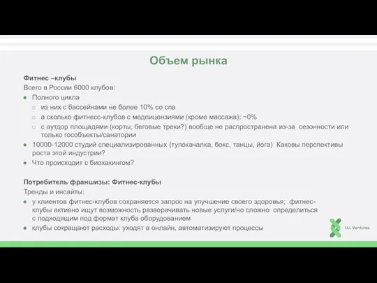 Объем рынка Фитнес –клубы Всего в России 6000 клубов: Полного цикла из