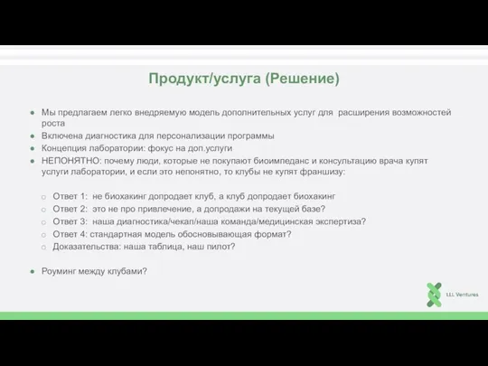 Продукт/услуга (Решение) Мы предлагаем легко внедряемую модель дополнительных услуг для расширения возможностей