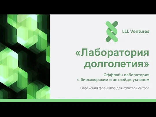 «Лаборатория долголетия» Оффлайн лаборатория с биохакерским и антиэйдж уклоном Сервисная франшиза для финтес-центров