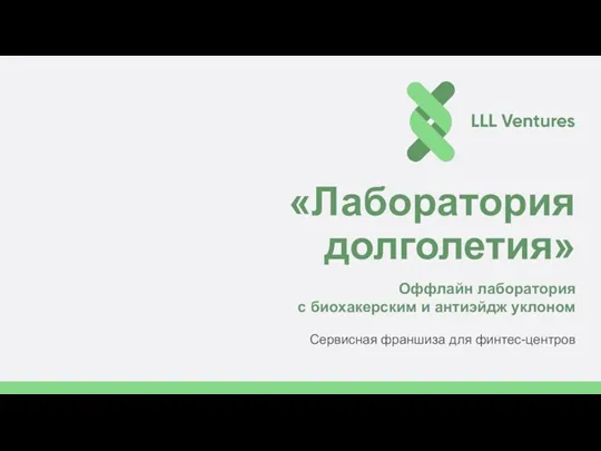 «Лаборатория долголетия» Оффлайн лаборатория с биохакерским и антиэйдж уклоном Сервисная франшиза для финтес-центров