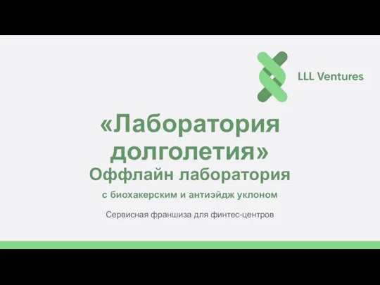 «Лаборатория долголетия» Оффлайн лаборатория с биохакерским и антиэйдж уклоном Сервисная франшиза для финтес-центров