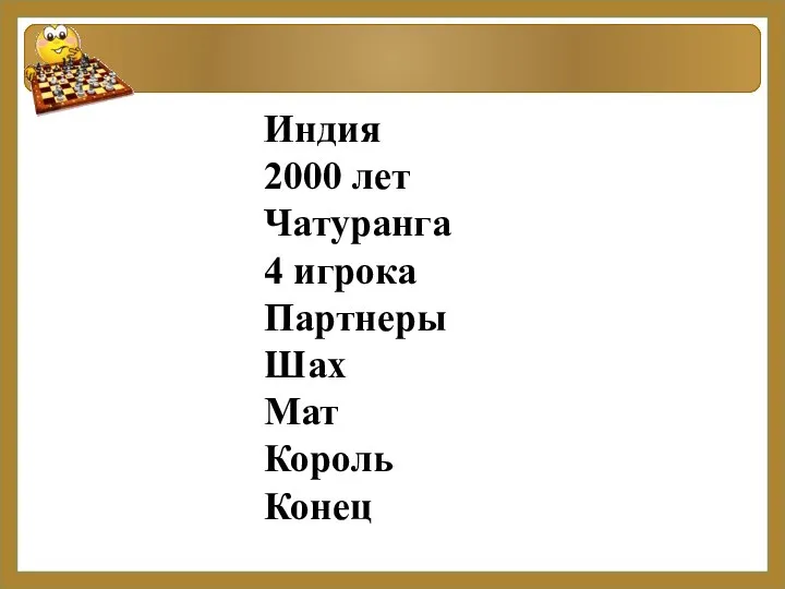 Индия 2000 лет Чатуранга 4 игрока Партнеры Шах Мат Король Конец