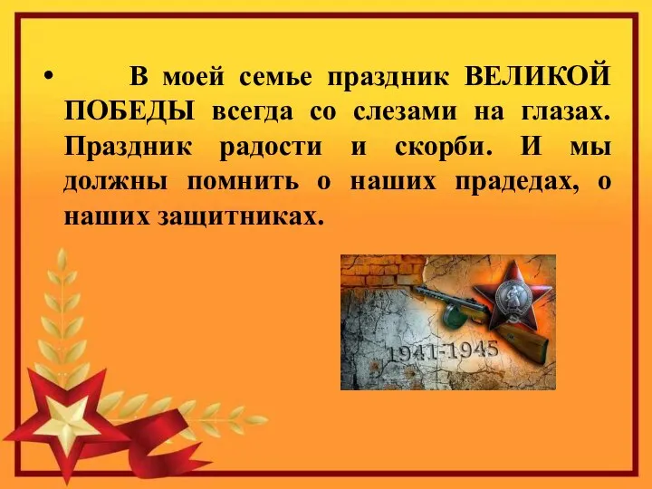 В моей семье праздник ВЕЛИКОЙ ПОБЕДЫ всегда со слезами на глазах. Праздник